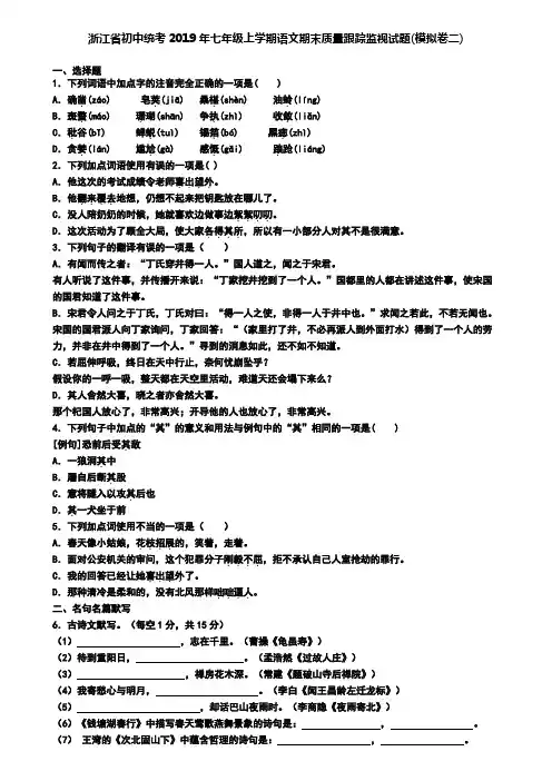 浙江省初中统考2019年七年级上学期语文期末质量跟踪监视试题(模拟卷二)
