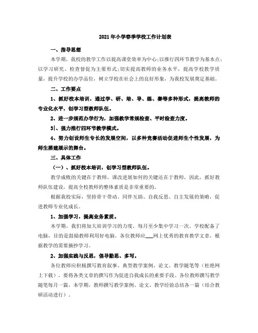 2021年小学春季学校工作计划表