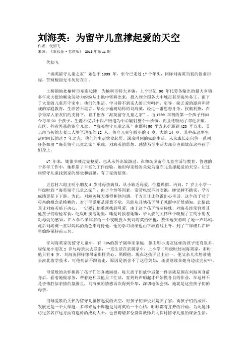 刘海英：为留守儿童撑起爱的天空