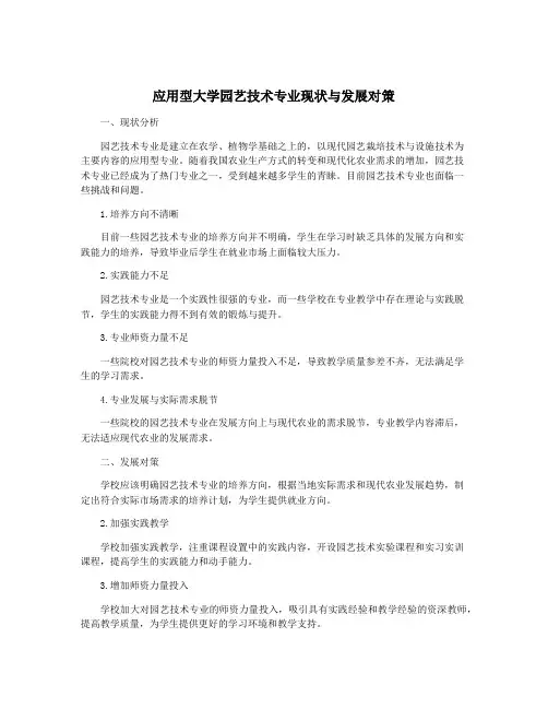 应用型大学园艺技术专业现状与发展对策