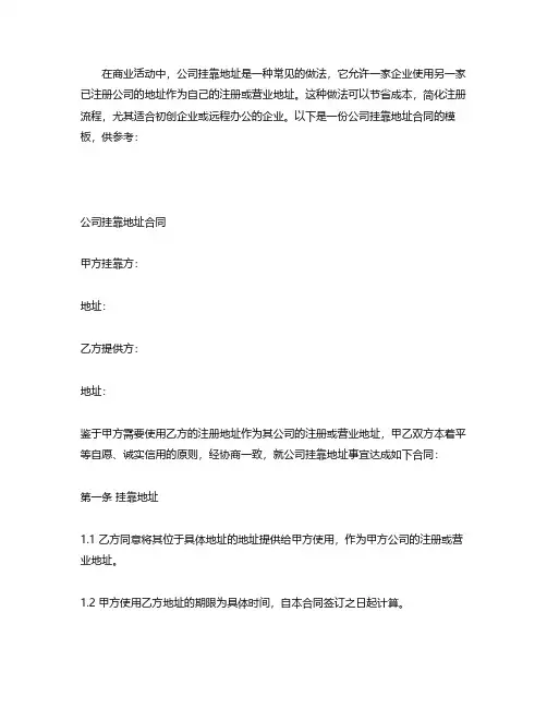 公司挂靠地址合同模板