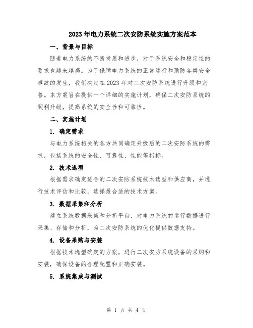 2023年电力系统二次安防系统实施方案范本