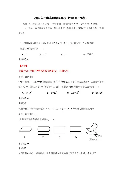 江西省2015年中考数学试题(解析版)(附答案)