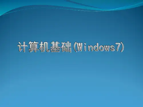 计算机基础(win7)