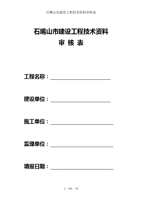 石嘴山市建设工程技术资料审核表
