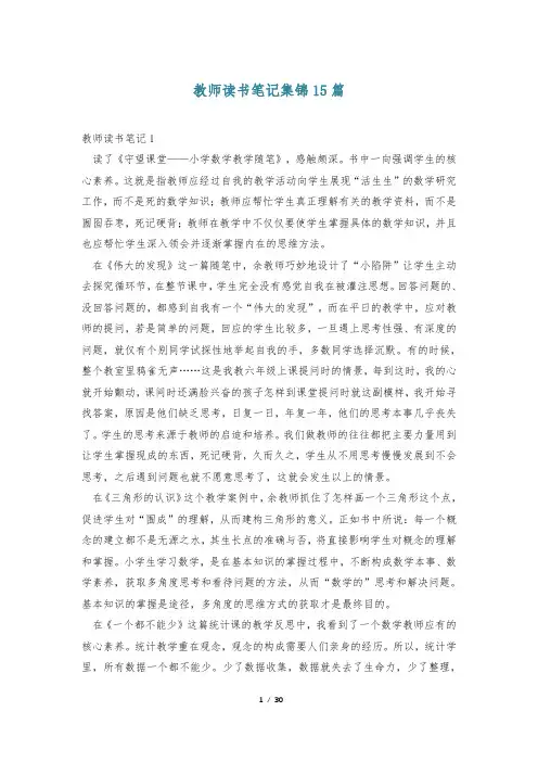 教师读书笔记集锦15篇