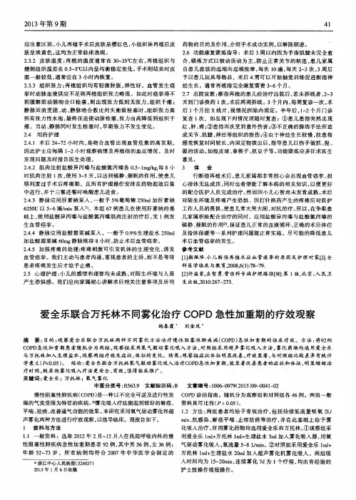 爱全乐联合万托林不同雾化治疗COPD急性加重期的疗效观察