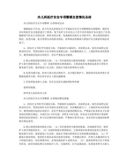 内儿科医疗安全专项整顿自查情况总结