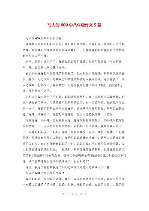 写人的600字八年级作文5篇