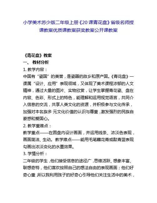 小学美术苏少版二年级上册《20课青花盘》省级名师授课教案优质课教案获奖教案公开课教案4