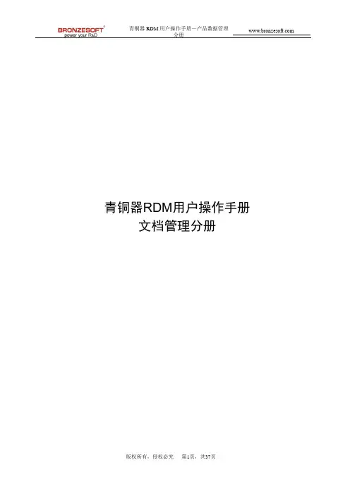 青铜器RDM用户操作手册_文档管理分册