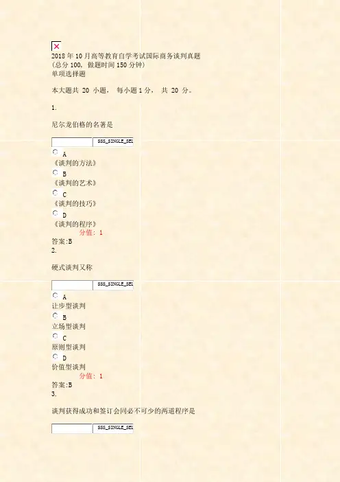 2018年10月高等教育自学考试国际商务谈判真题_真题(含答案与解析)-交互