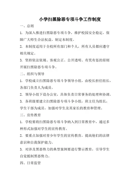 小学扫黑除恶专项斗争工作制度