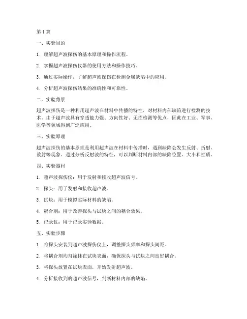超生波探伤实验报告(3篇)