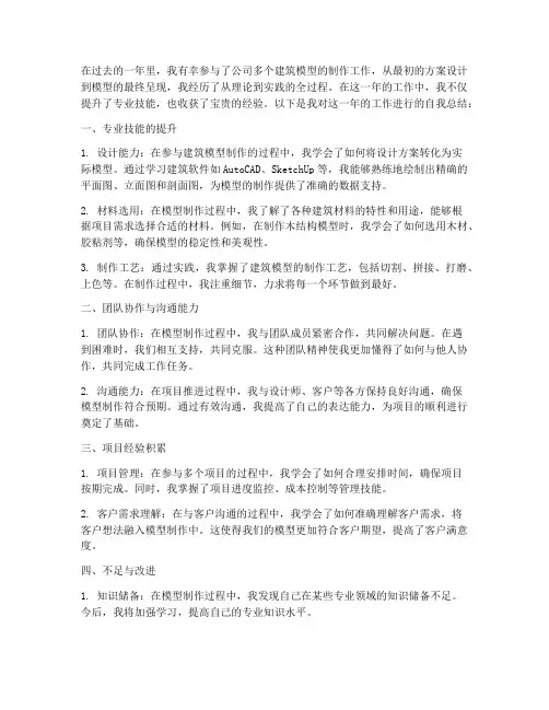 建筑模型的自我总结范文