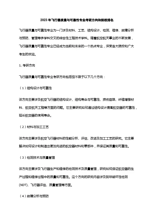 2023年飞行器质量与可靠性专业考研方向和院校排名