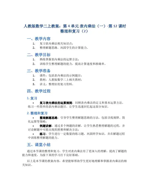 人教版数学二上教案：第4单元 表内乘法(一)-第12课时 整理和复习(2)