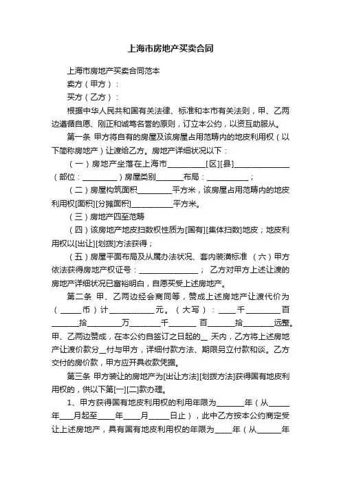 上海市房地产买卖合同