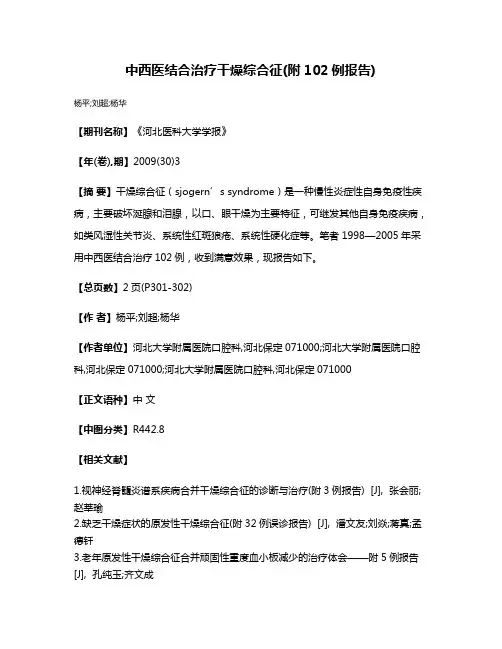 中西医结合治疗干燥综合征(附102例报告)