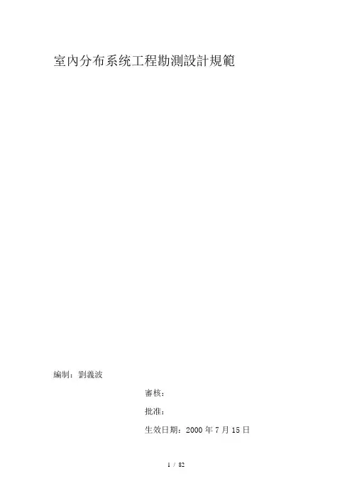 室内分布系统工程勘测设计规范