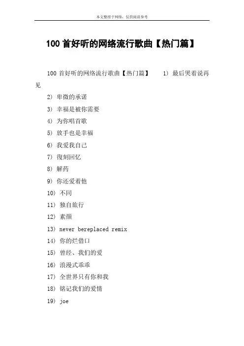 100首好听的网络流行歌曲【热门篇】