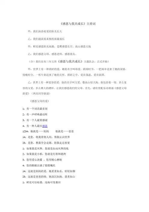 《感恩与我共成长》主持词
