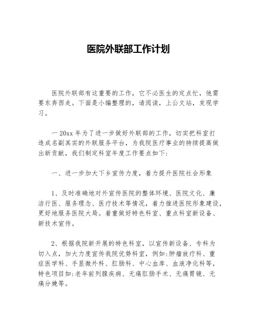 医院外联部工作计划等5篇医院工作计划