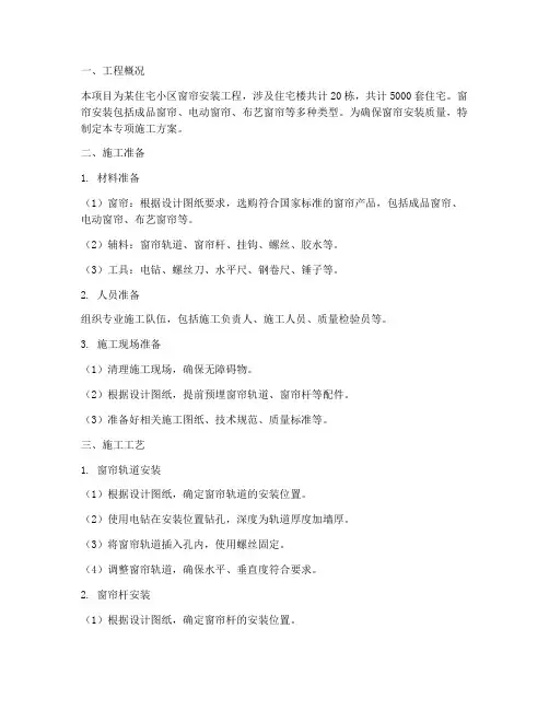 窗帘专项施工方案