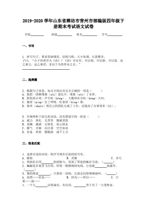 2019-2020学年山东省潍坊市青州市部编版四年级下册期末考试语文试卷