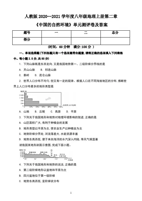 人教版2020--2021学年度八年级地理上册第二章《中国的自然环境》单元测评卷及答案(含两套题)