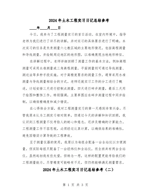 2024年土木工程实习日记总结参考（3篇）