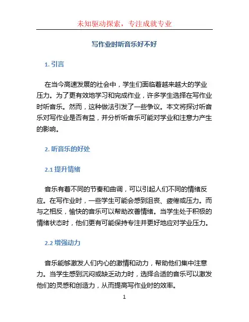 写作业时听音乐好不好