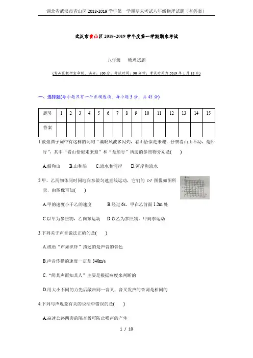湖北省武汉市青山区2018-2019学年第一学期期末考试八年级物理试题(有答案)