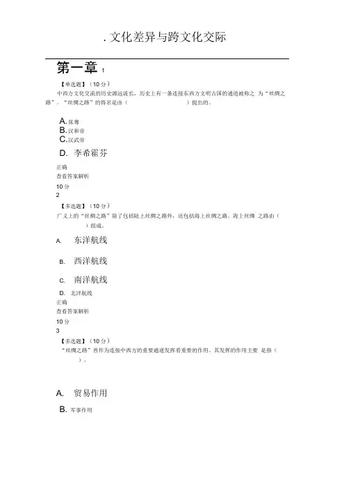 文化差异与跨文化交际章节答案1~8