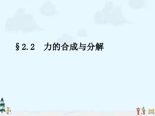 中小学优质课件力的合成与分解课件.ppt