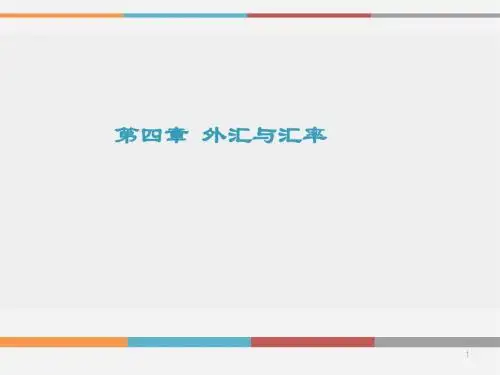 外汇与汇率