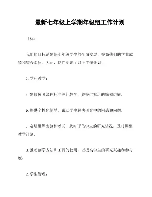 最新七年级上学期年级组工作计划
