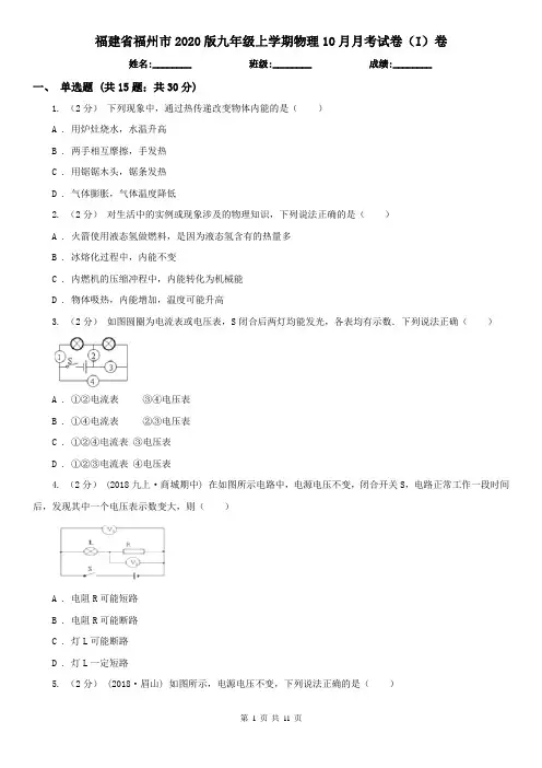 福建省福州市2020版九年级上学期物理10月月考试卷(I)卷