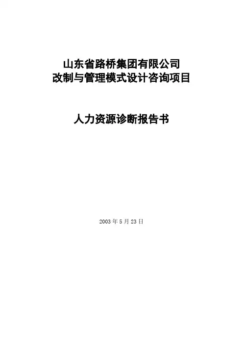 【实用文档】2019年最新山东路桥人力资源诊断书