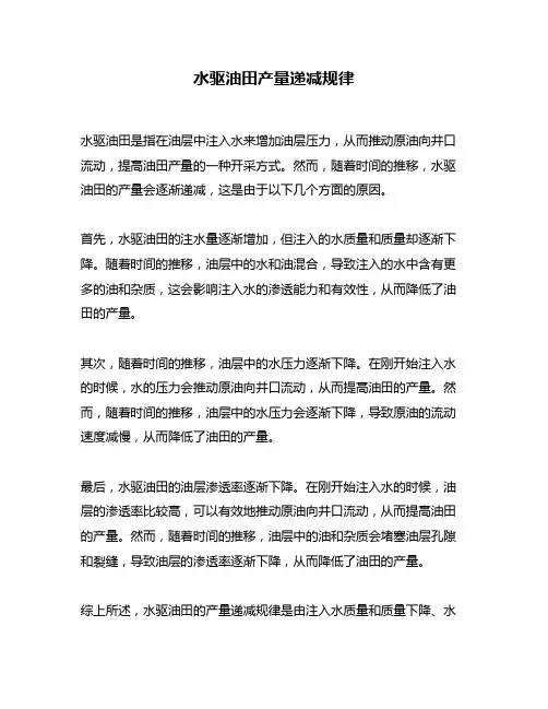 水驱油田产量递减规律