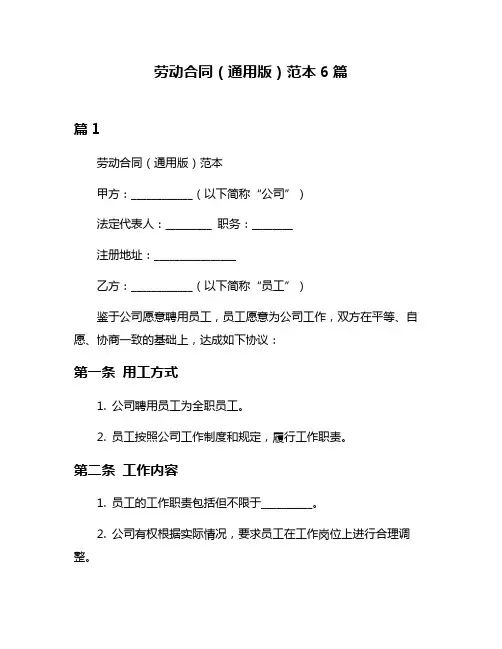 劳动合同(通用版)范本6篇