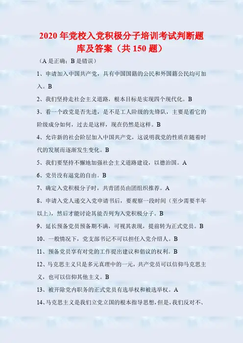 2020年党校入党积极分子培训考试判断题库及答案(共150题)