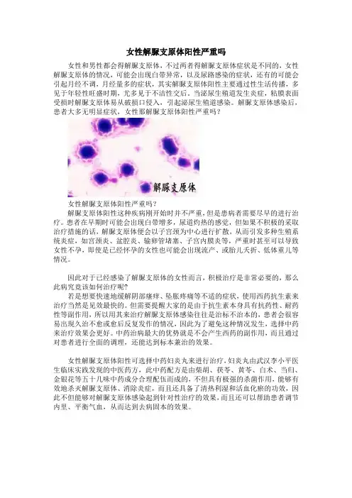 女性解脲支原体阳性严重吗