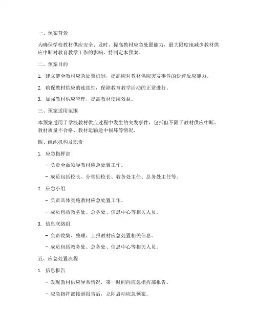 学校教材应急处置工作预案
