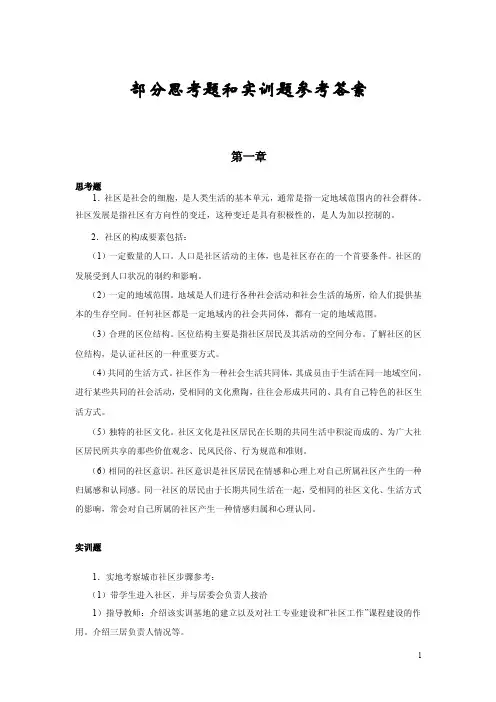 社区建设与管理（第二版）部分思考题和实训题参考答案