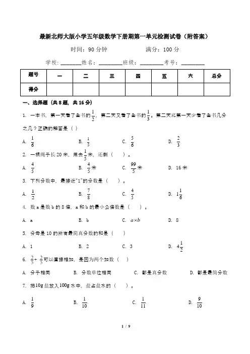 最新北师大版小学五年级数学下册期第一单元检测试卷(附答案)