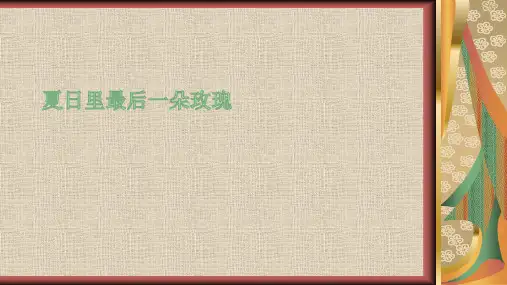 人教版音乐八年级下册第六单元夏日里最后一朵玫瑰PPT课件