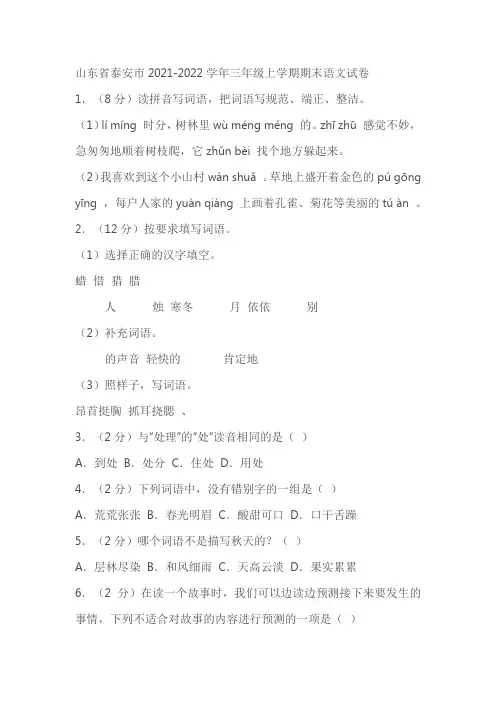 山东省泰安市2021-2022学年三年级上学期期末语文试卷(含答案)