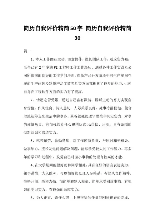 简历自我评价精简50字 简历自我评价精简30