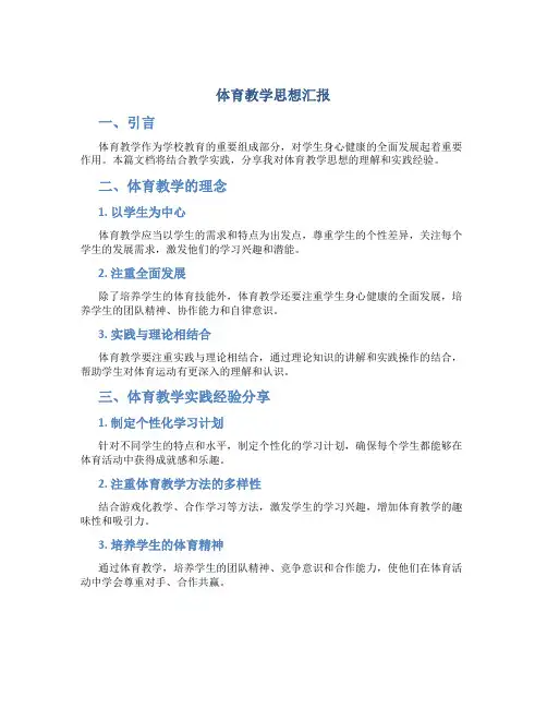 体育教学思想汇报